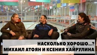 Насколько хорошо Ксения Хайрулина и её тренер Михаил Атоян знают друг друга