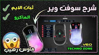 شرح تفعيل خاصية تثبيت السلاح وعمل الماكرو | شرح سوفت وير ماوس تكنو زون Techno Zone v60