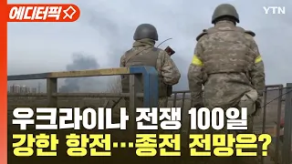 [에디터픽] 우크라이나 전쟁 100일 '강한 항전'…종전 전망은?