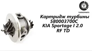 Картридж турбины KIA Sportage. Турбокомпрессор Киа Спортейдж I 2.0 TD RF. 580003700C.