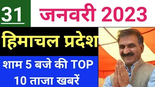 Himachal Pradesh Breaking News || 31 January आज की TOP 10 की ताजा खबरें #hpnews