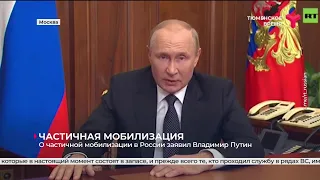 О частичной мобилизации в России заявил Владимир Путин