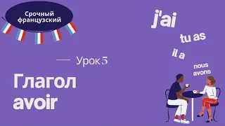 Урок 5 🇫🇷 СРОЧНЫЙ ФРАНЦУЗСКИЙ 👍 ГЛАГОЛ AVOIR, СПРЯЖЕНИЕ, УПОТРЕБЛЕНИЕ, ВЫРАЖЕНИЯ