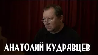 Живой разговор с Анатолием Кудрявцевым