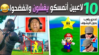 عشرة لاعبين أنمسكو يغشو في الألعاب وأنفضحو 😂