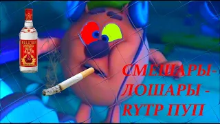 СМЕШАРЫ-ЛОШАРЫ - RYTP ПУП #2