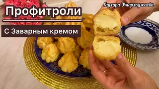 ПРОФИТРОЛИ С ЗАВАРНЫМ КРЕМОМ / Простой рецепт.