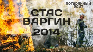 Стас Варгин 2014. Потерянное видео