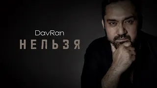 DavRan - НЕЛЬЗЯ  (music2023)