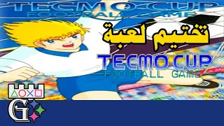 Tecmo Cup Football Game HD مع احمديكا #لعبة #تختيم