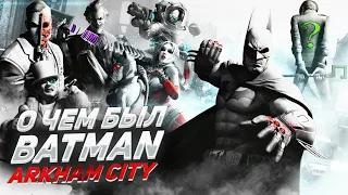О ЧЕМ БЫЛ -   Batman: Arkham City