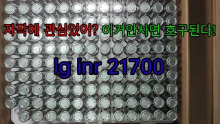 inr21700 m48 리듐이온배터리 신품 최저가 구매방법 매우착한2500원