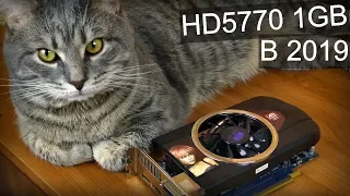 HD5770 спустя 9 лет / Видеокарта из 2010 за 1500 рублей