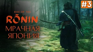 Прохождение RISE OF THE RONIN ➤ Часть 3