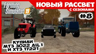 МТЗ 3022 и ХТЗ 17221 для вспашки ✸ Новый Рассвет #8 ✸ Farming Simulator 19