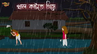 খাল কাটতে গিয়ে | Bengali Moral Stories | Cartoon | Haunted | Horror Animation | Matir Putul