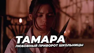Топорное исполнение приворота в фильме «Tamara»