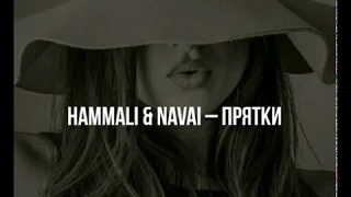 HammAli & Navai - Прятки ( 2019 ) (Lyrics)