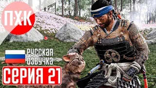 GHOST OF TSUSHIMA PC Прохождение 21 ᐅ Призрак Цусимы ПК.