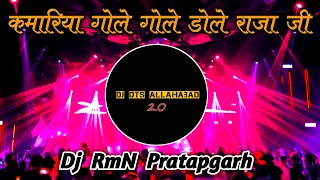 Kamariya Gole Gole Dole Raja Ji Dj Remix Song | Bhojpuri Song 2023 | Dj RmN Pratapgarh.