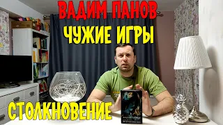 Чужие игры  Столкновение  Вадим Панов  Фантастика