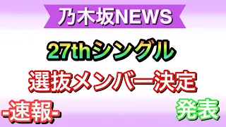 -速報-乃木坂27thシングル選抜発表 ネタバレ注意