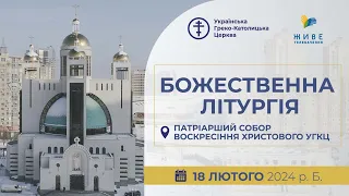 † Божественна Літургія онлайн | Патріарший собор УГКЦ | 18.02.2024 Єднаймося в молитві!