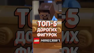 Самые ДОРОГИЕ фигурки MINECRAFT в LEGO #рарибрик #lego #лего #minecraft #майнкрафт #expensive