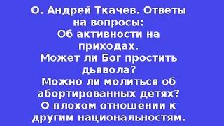 О. Андрей Ткачев. Ответы на вопросы.