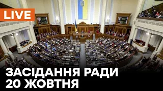 Засідання Верховної Ради України 20.10.2021 - онлайн трансляція | Держбюджет на 2022 рік