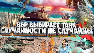 ВБР Выбирает Танк✅Случайности не случайны✅Стрим✅World of tanks✅