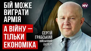 СРСР міг собі дозволити м’ясні штурми, Росія – ні – Сергій Грабський