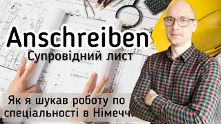 Що таке Anschreiben? Як написати СУПРОВІДНИЙ ЛИСТ в Німеччині