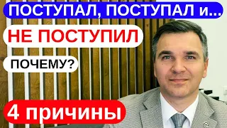 Поступал, поступал и ... не поступил НА ПЛАТКУ! ПОЧЕМУ?