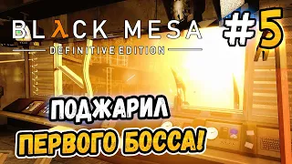 ПОДЖАРИЛ ПЕРВОГО БОССА! – Black Mesa - #5