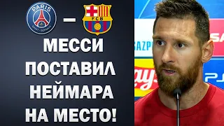 МЕССИ КРАСИВО ЗАКРЫЛ РОТ НЕЙМАРУ ПЕРЕД МАТЧЕМ С ПСЖ | ПСЖ - БАРСЕЛОНА | Foot Magic