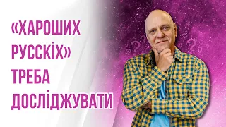 Микола Вересень: ненависть до росіян не сприяє нашій перемозі? | ЗАПИТАЙ У ВЕРЕСНЯ