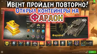 Повторно прошёл ИВЕНТ на ТВИНКЕ 🔥 Открыл контейнеры Фараон / Максимальный шанс выпадения 🔥 WoT Blitz