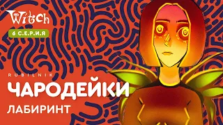 Чародейки 6 серия 1 сезон witch. РЕАКЦИЯ РУБИЛЬНИК