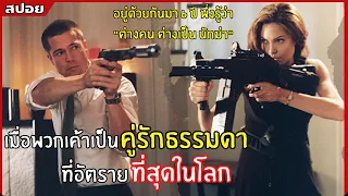 เมื่อพวกเค้าเป็นคู่รักธรรมดาที่ "อันตราย" ที่สุดในโลก l สปอยหนัง l Mr. & Mrs. Smith (2548)