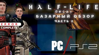 Провальная часть Half-Life | Обзор всех версий Half-Life: Decay | Часть 2