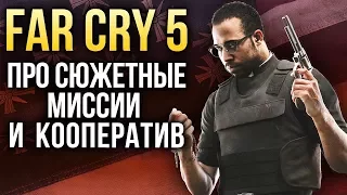 Far Cry 5 — Про сюжетные миссии и кооператив