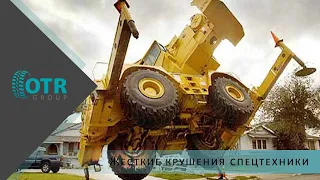 Самые жесткие аварии спецтехники. Большие крушения | OTR GROUP