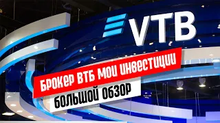 Брокер ВТБ Мои Инвестиции: обзор брокерского счета, налоги, плюсы и минусы, отзывы