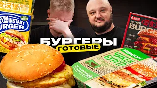 Тестируем ГОТОВЫЕ бургеры! Разве это съедобно?!