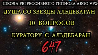 Душа со звезды Альдебаран | 10 вопросов Куратору с Альдебаран | ARGO VP2 регрессивный гипноз