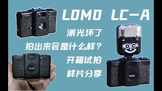 LOMO LC-A with Lightmeter Problem Unboxing & Photo Share  lomography|kodak|filmphotography|macao