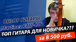 ЛУЧШАЯ гитара для Начинающих 2021! Обзор гитары Martinez FAW-801 +отзыв!