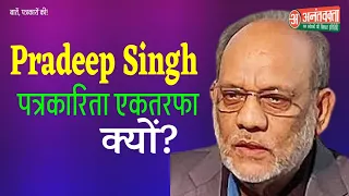 Journalist Pradeep Singh, Congress का विरोध क्यों? करते है। आपका अखबार @Anantvaktahindi