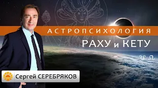 Астрология. Астропсихология. Раху и Кету. Сергей Серебряков